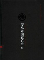 罗马帝国衰亡史 第1卷
