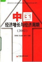 中国经济增长与经济周期 2007