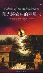阳光溪农庄的丽贝卡