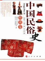 中国民俗史 隋唐卷