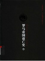 罗马帝国衰亡史 第3卷
