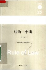 法治二十讲