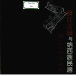 丽江古城与纳西族民居 第2版