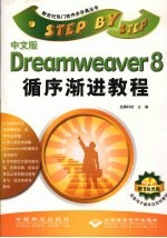中文版Dreamweaver 8循序渐进教程