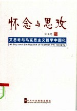 怀念与思考:艾思奇与马克思主义哲学与中国化