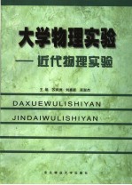 大学物理实验:近代物理实验
