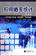 应用概率统计 第2版