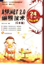 ASP.NET2.0编程技术24学时轻松掌握 C#版