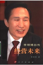 经营未来 李明博自传