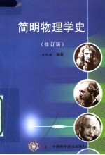 简明物理学史 修订版