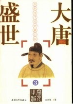大唐盛世：玄宗时代的全景中国 3
