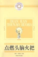 点燃头脑火把