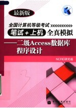 全国计算机等级考试笔试+上机全真模拟:二级ACCESS数据库程序设计