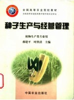 种子生产与经营管理