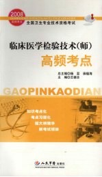 2008临床医学检验技术(师)高频考点