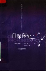 自深深处:汉英对照