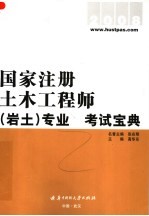国家注册土木工程师（岩土）专业考试宝典 2008