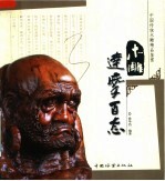 木雕达摩百态