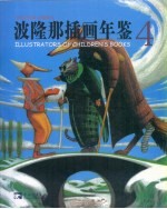 波隆那插画年鉴 4