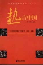 热言中国 中国新闻时评精选 第1卷