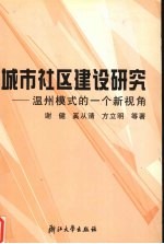 城市社区建设研究 温州模式的一个新视角