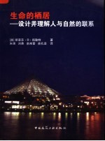 生命的栖居:设计并理解人与自然的联系