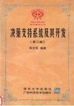 决策支持系统及其开发 第2版