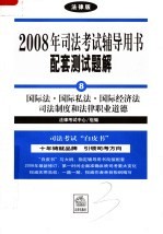2008年司法考试辅导用书配套测试题解 国际法·国际私法·国际经济法司法制度和法律职业道德 法律版