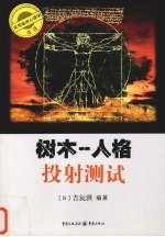 树木-人格投射测试