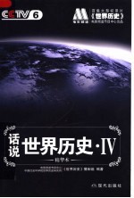 话说世界历史 4