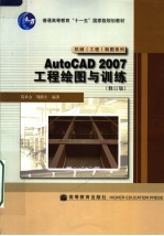 AutoCAD2007工程绘图与训练 修订版