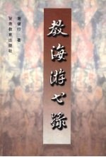 教海游弋录