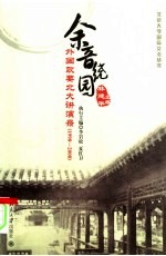 余音绕园：外国政要北大讲演录 1998-2008