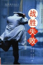 战胜失败 个人失败破译
