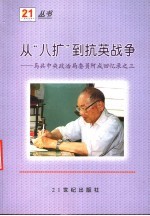 从“八扩”到抗英战争:马共中央政治局委员阿成回忆录之三