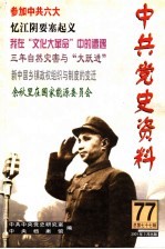 中共党史资料 总第77辑