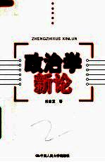 政治学新论