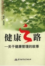 健康之路:关于健康管理的故事