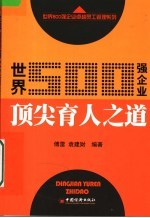 世界500强企业顶尖育人之道