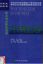 开往西部的就业地铁