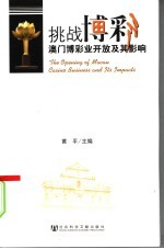 挑战博彩:澳门博彩业开放及其影响