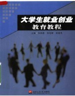 大学生就业创业教育教程