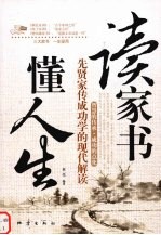 读家书懂人生：先贤家传成功学的现代解读