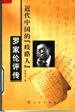罗家伦评传 近代中国的“歧路人”
