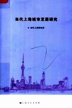 当代上海城市发展研究