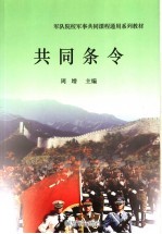 军队院校军事共同课程通用系列教材 共同条令 第2版
