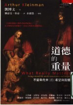 道德的重量:不安年代中的希望与救赎