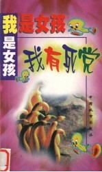 我是女孩 我有死党