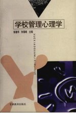 学校管理心理学