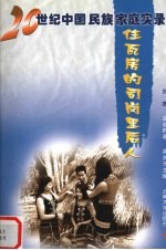 住瓦房的司岗里后人 佤族